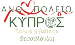 Ανθοπωλείο Flowers to Θεσσαλονίκη | Ανθοπωλείο Κύπρος flowers & feelings